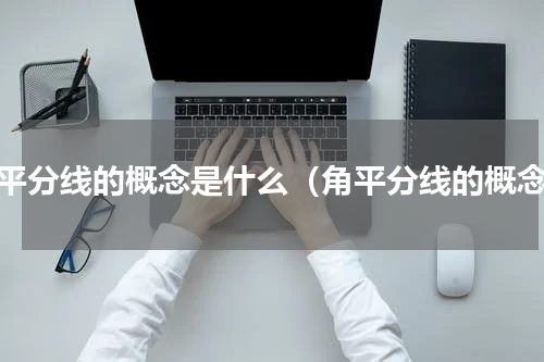 角平分线的概念是什么（角平分线的概念）