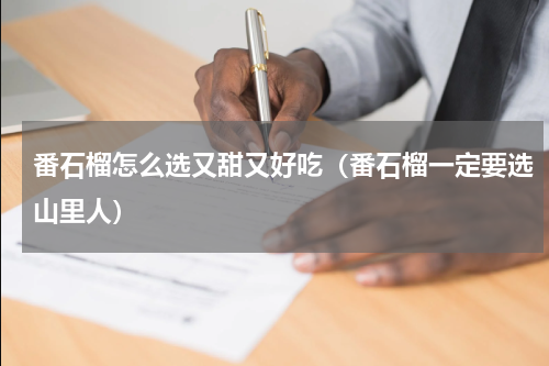 番石榴怎么选又甜又好吃（番石榴一定要选山里人）