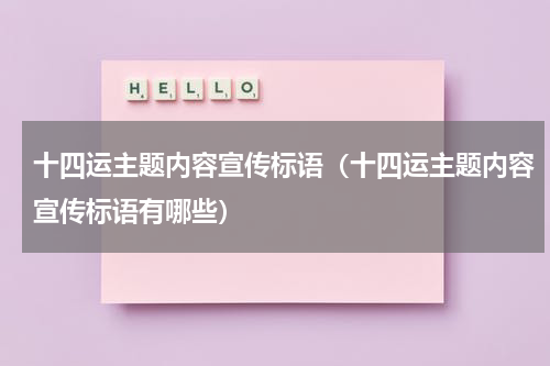 十四运主题内容宣传标语（十四运主题内容宣传标语有哪些）