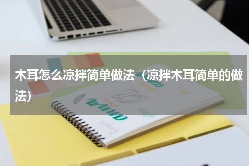 木耳怎么凉拌简单做法（凉拌木耳简单的做法）