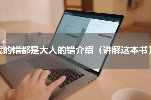 我的错都是大人的错介绍（讲解这本书）