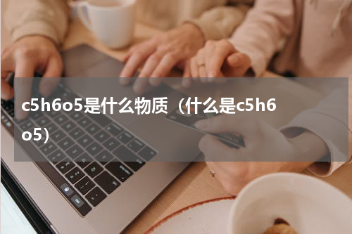 c5h6o5是什么物质（什么是c5h6o5）