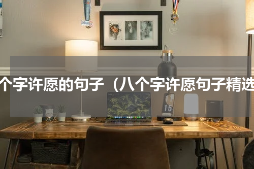八个字许愿的句子（八个字许愿句子精选）