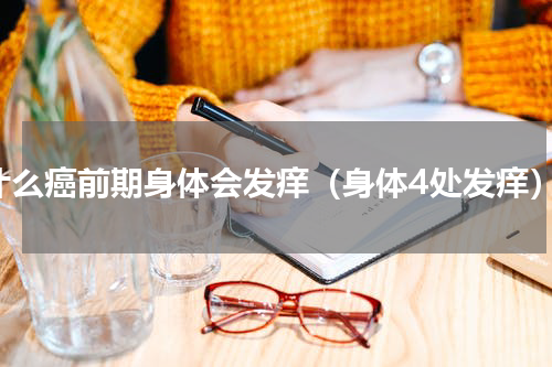 什么癌前期身体会发痒（身体4处发痒）