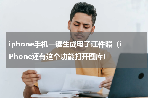 iphone手机一键生成电子证件照（iPhone还有这个功能打开图库）
