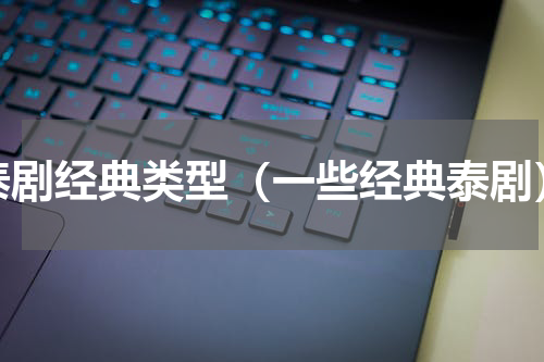 泰剧经典类型（一些经典泰剧）