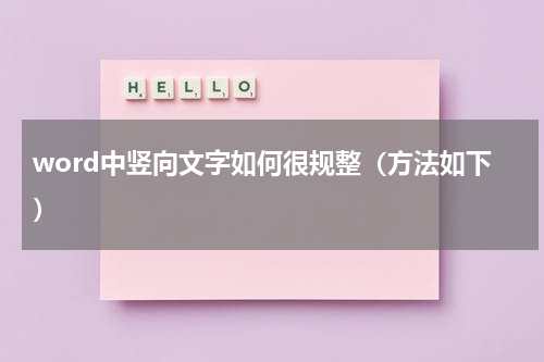 word中竖向文字如何很规整（方法如下）