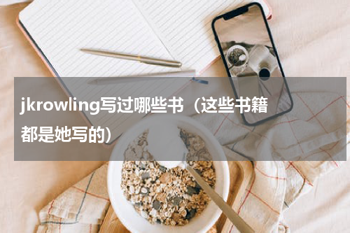 jkrowling写过哪些书（这些书籍都是她写的）