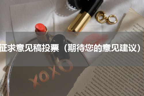 征求意见稿投票（期待您的意见建议）