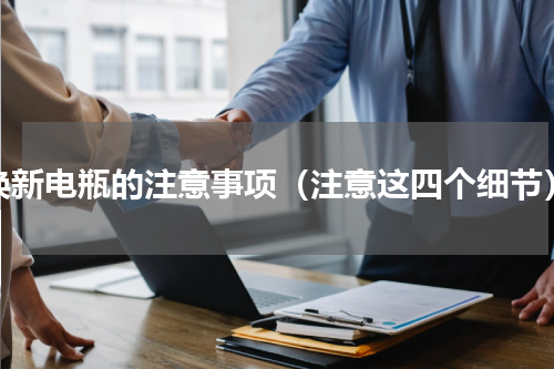 换新电瓶的注意事项（注意这四个细节）