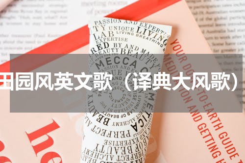 田园风英文歌（译典大风歌）