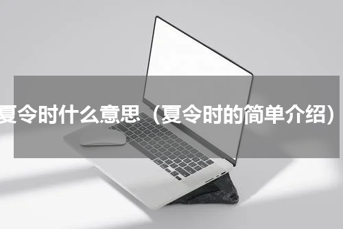 夏令时什么意思（夏令时的简单介绍）