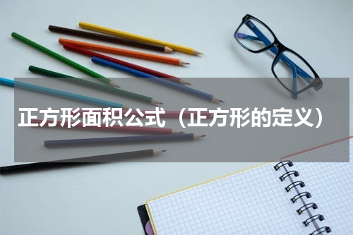正方形面积公式（正方形的定义）