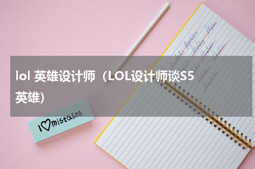 lol 英雄设计师（LOL设计师谈S5英雄）
