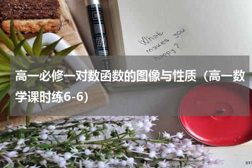 高一必修一对数函数的图像与性质（高一数学课时练6-6）