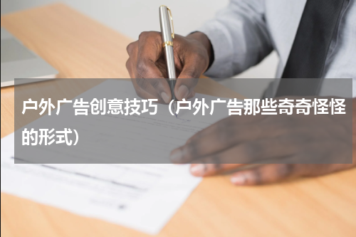 户外广告创意技巧（户外广告那些奇奇怪怪的形式）