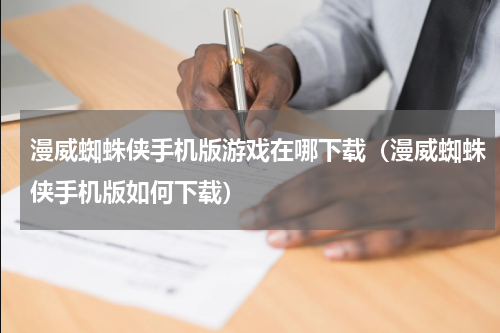 漫威蜘蛛侠手机版游戏在哪下载（漫威蜘蛛侠手机版如何下载）