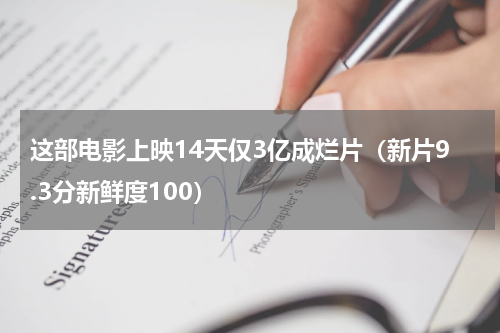 这部电影上映14天仅3亿成烂片（新片9.3分新鲜度100）