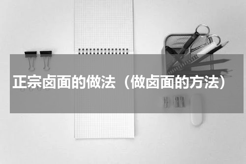 正宗卤面的做法（做卤面的方法）