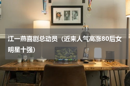 江一燕喜剧总动员（近来人气高涨80后女明星十强）