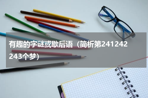 有趣的字谜或歇后语（简析第241242243个梦）