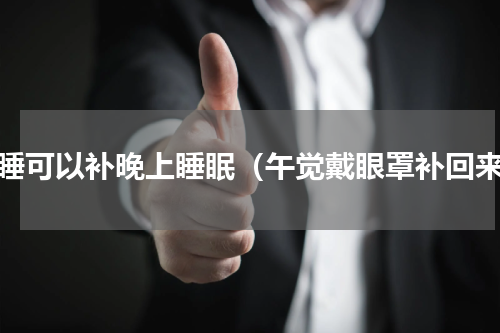 午睡可以补晚上睡眠（午觉戴眼罩补回来）