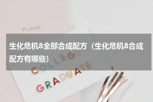 生化危机8全部合成配方（生化危机8合成配方有哪些）