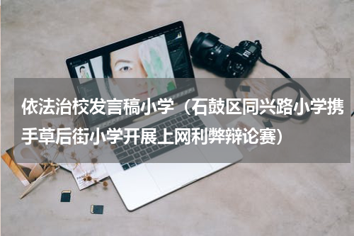依法治校发言稿小学（石鼓区同兴路小学携手草后街小学开展上网利弊辩论赛）