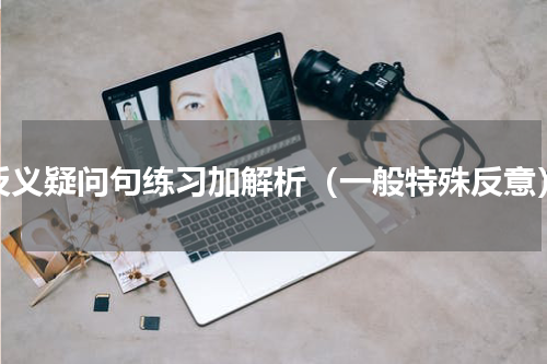 反义疑问句练习加解析（一般特殊反意）