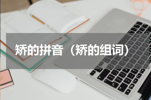 矫的拼音（矫的组词）