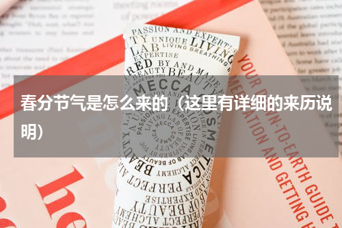 春分节气是怎么来的（这里有详细的来历说明）
