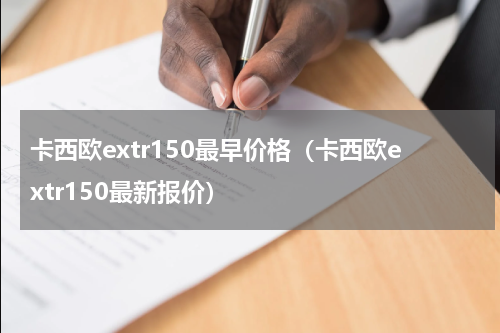 卡西欧extr150最早价格（卡西欧extr150最新报价）