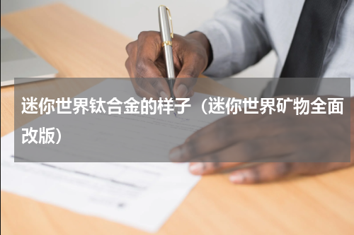 迷你世界钛合金的样子（迷你世界矿物全面改版）