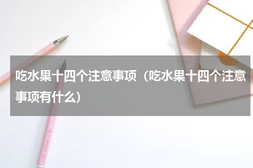 吃水果十四个注意事项（吃水果十四个注意事项有什么）