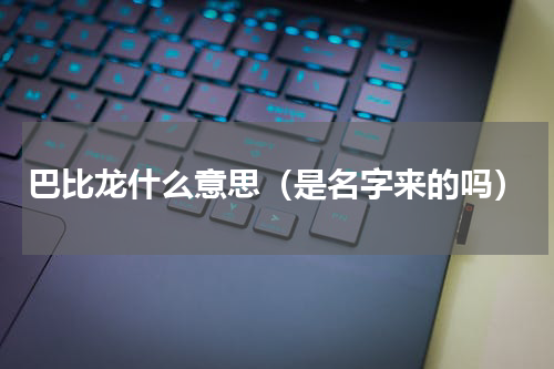 巴比龙什么意思（是名字来的吗）