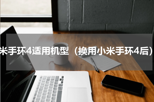 小米手环4适用机型（换用小米手环4后）