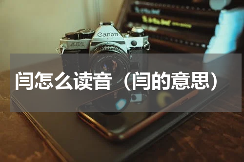 闫怎么读音（闫的意思）