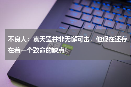 不良人：袁天罡并非无懈可击，他现在还存在着一个致命的缺点！