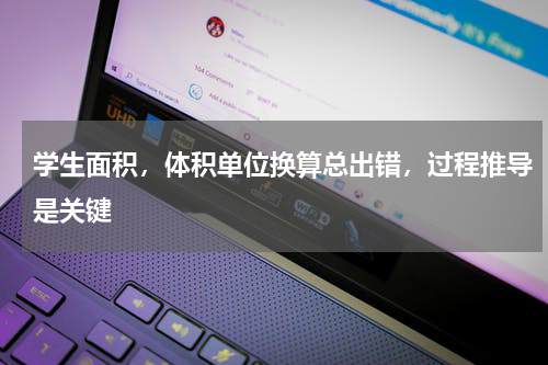 学生面积，体积单位换算总出错，过程推导是关键