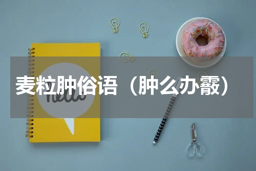 麦粒肿俗语（肿么办霰）