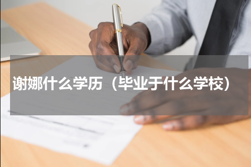 谢娜什么学历（毕业于什么学校）