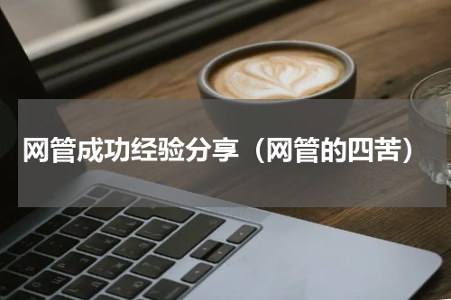 网管成功经验分享（网管的四苦）