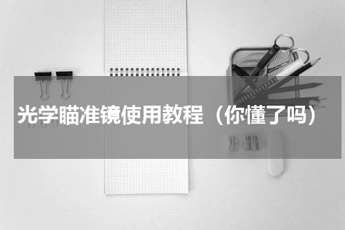 光学瞄准镜使用教程（你懂了吗）