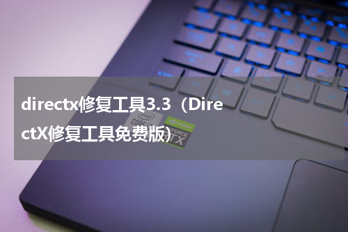 directx修复工具3.3（DirectX修复工具免费版）