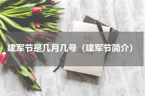建军节是几月几号（建军节简介）