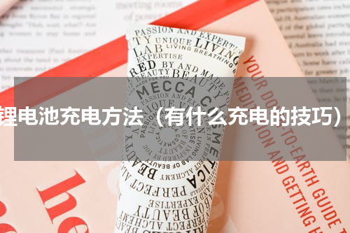 锂电池充电方法（有什么充电的技巧）