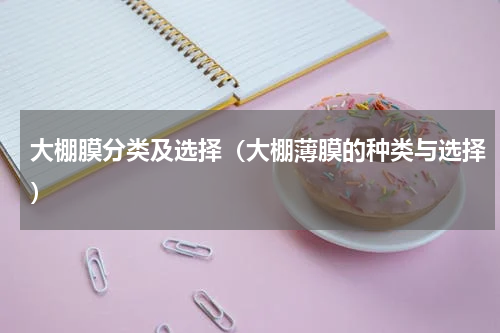 大棚膜分类及选择（大棚薄膜的种类与选择）