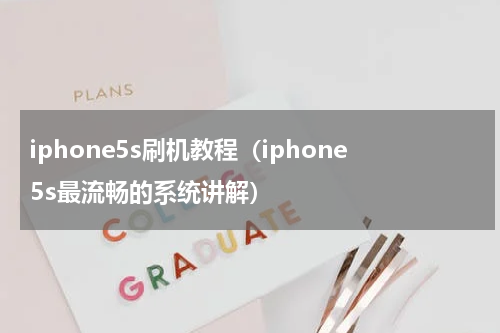 iphone5s刷机教程（iphone5s最流畅的系统讲解）