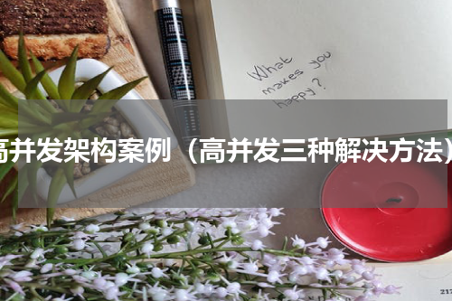 高并发架构案例（高并发三种解决方法）