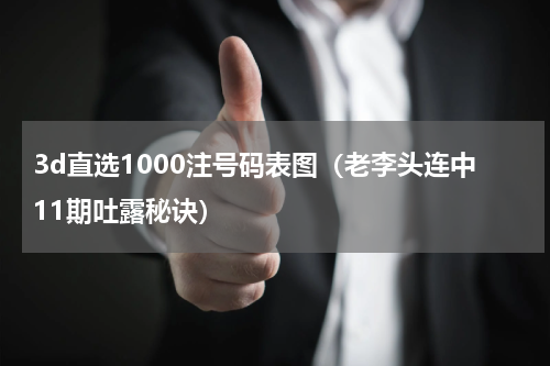 3d直选1000注号码表图（老李头连中11期吐露秘诀）